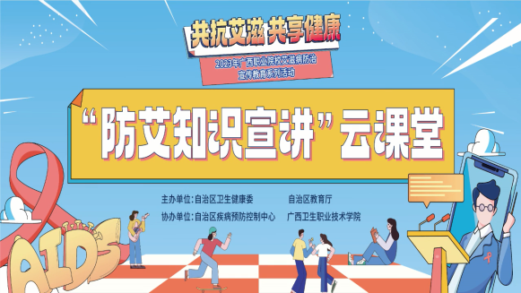 “防艾知識(shí)宣講”云課堂